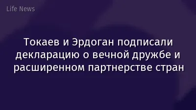 Токаев и Эрдоган подписали декларацию о вечной дружбе и расширенном партнерстве стран