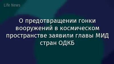 О предотвращении гонки вооружений в космическом пространстве заявили главы МИД стран ОДКБ