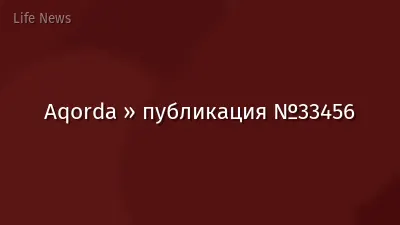 Aqorda » публикация №33456
