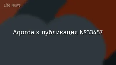 Aqorda » публикация №33457