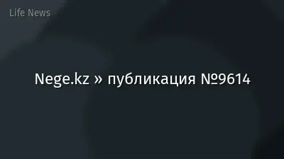 Nege.kz » публикация №9614