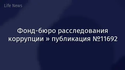 Фонд-бюро расследования коррупции » публикация №11692