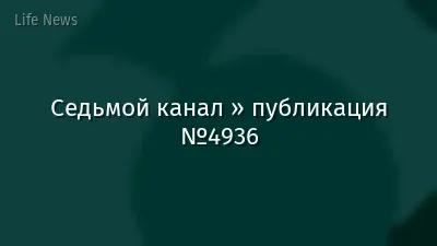 Седьмой канал » публикация №4936