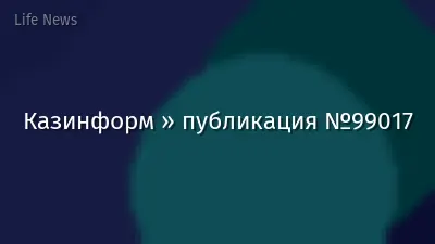 Казинформ » публикация №99017