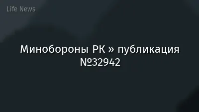 Минобороны РК » публикация №32942