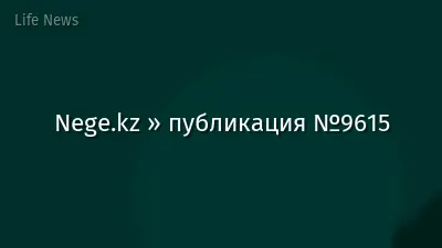 Nege.kz » публикация №9615