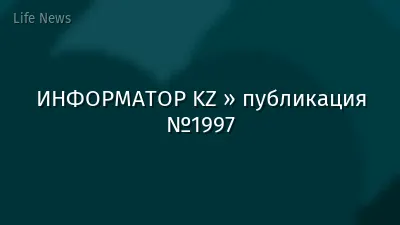 ИНФОРМАТОР KZ » публикация №1997