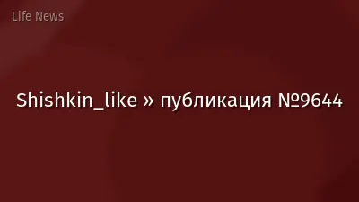 Shishkin_like » публикация №9644