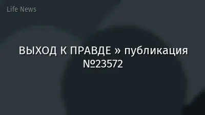 ВЫХОД К ПРАВДЕ » публикация №23572