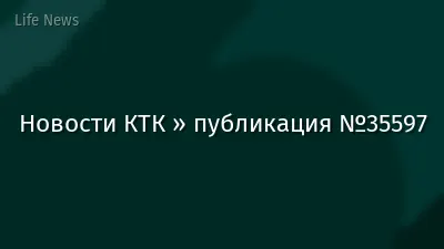 Новости КТК » публикация №35597