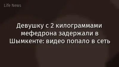 Девушку с 2 килограммами мефедрона задержали в Шымкенте: видео попало в сеть
