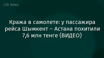 Кража в самолете: у пассажира рейса Шымкент – Астана похитили 7,6 млн тенге (ВИДЕО)