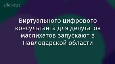 Виртуального цифрового консультанта для депутатов маслихатов запускают в Павлодарской области