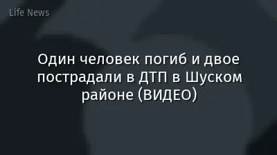 Один человек погиб и двое пострадали в ДТП в Шуском районе (ВИДЕО)