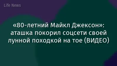 «80-летний Майкл Джексон»: аташка покорил соцсети своей лунной походкой на тое (ВИДЕО)