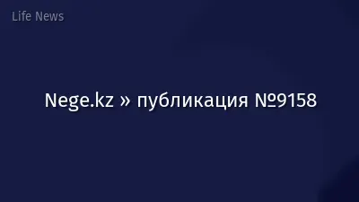 Nege.kz » публикация №9158