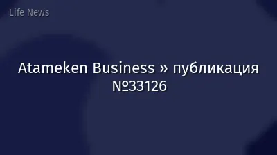 Atameken Business » публикация №33126