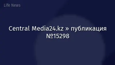 Central Media24.kz » публикация №15298