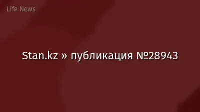 Stan.kz » публикация №28943