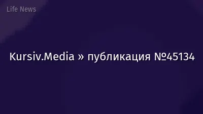 Kursiv.Media » публикация №45134
