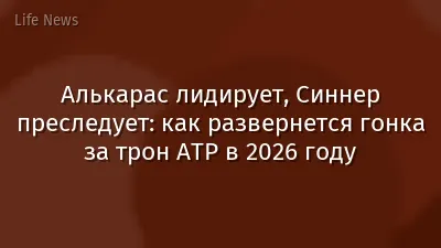 Алькарас лидирует, Синнер преследует: как развернется гонка за трон ATP в 2026 году