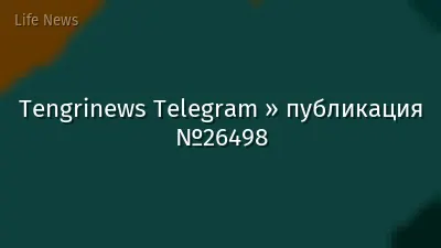 Tengrinews Telegram » публикация №26498