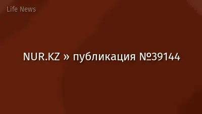 NUR.KZ » публикация №39144