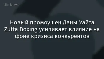 Новый промоушен Даны Уайта Zuffa Boxing усиливает влияние на фоне кризиса конкурентов