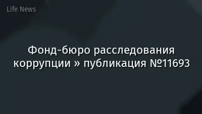 Фонд-бюро расследования коррупции » публикация №11693
