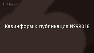 Казинформ » публикация №99018
