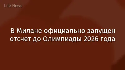 В Милане официально запущен отсчет до Олимпиады 2026 года