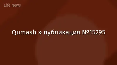 Qumash » публикация №15295