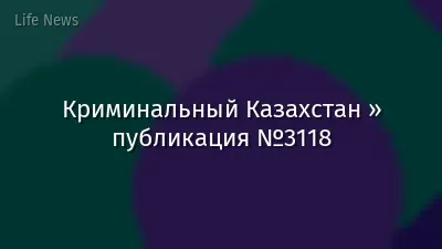 Криминальный Казахстан » публикация №3118
