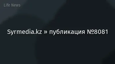Syrmedia.kz » публикация №8081