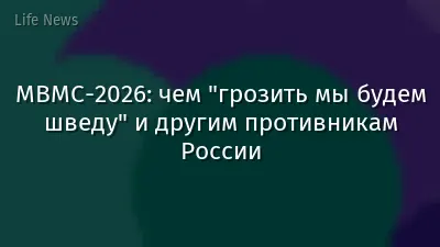 МВМС-2026: чем "грозить мы будем шведу" и другим противникам России