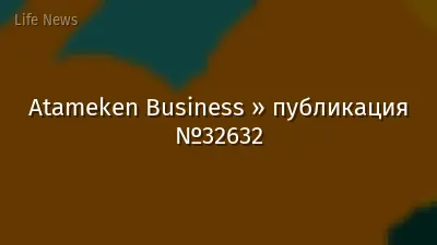 Atameken Business » публикация №32632