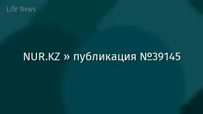 NUR.KZ » публикация №39145