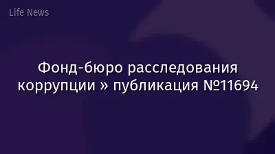 Фонд-бюро расследования коррупции » публикация №11694