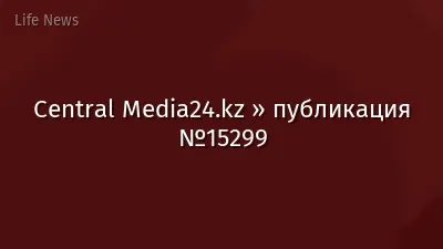 Central Media24.kz » публикация №15299