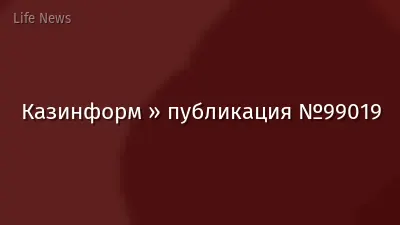 Казинформ » публикация №99019