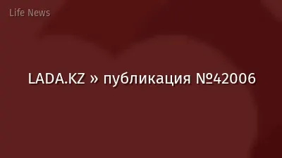 LADA.KZ » публикация №42006