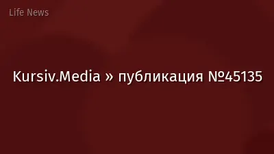Kursiv.Media » публикация №45135