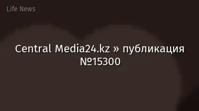 Central Media24.kz » публикация №15300
