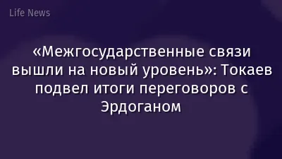 «Межгосударственные связи вышли на новый уровень»: Токаев подвел итоги переговоров с Эрдоганом
