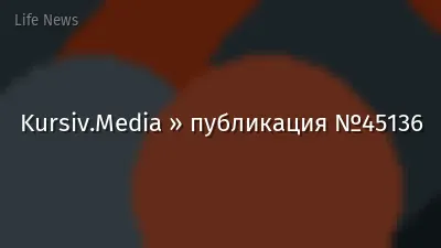 Kursiv.Media » публикация №45136