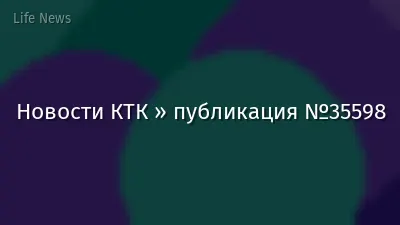 Новости КТК » публикация №35598