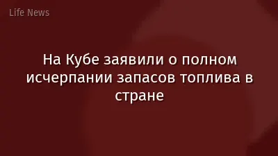 На Кубе заявили о полном исчерпании запасов топлива в стране