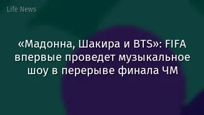 «Мадонна, Шакира и BTS»: FIFA впервые проведет музыкальное шоу в перерыве финала ЧМ