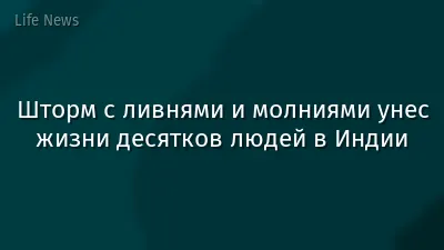 Шторм с ливнями и молниями унес жизни десятков людей в Индии