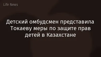 Детский омбудсмен представила Токаеву меры по защите прав детей в Казахстане